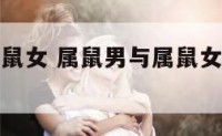 属鼠男与属鼠女 属鼠男与属鼠女做夫妻好不好