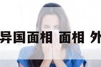 长相异国面相 面相 外国人