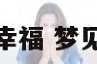 梦到好朋友爱情幸福 梦见朋友的爱情故事