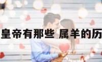 属羊的皇帝有那些 属羊的历代帝王