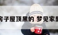 梦见装修房子屋顶黑的 梦见家里装修房顶