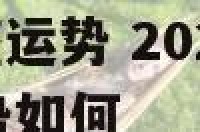 4月29日星座运势 2021年4月29号十二生肖运势如何