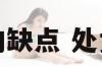 处女座有什么样的缺点 处女座的有点和缺点