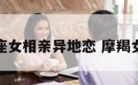 摩羯座女相亲异地恋 摩羯女奔现
