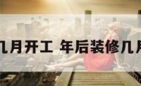 年后装修几月开工 年后装修几月开工吉日