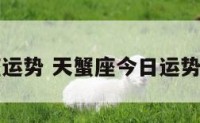 天蟹星座运势 天蟹座今日运势开运方向