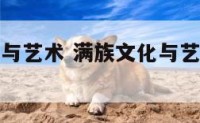 满族的文化与艺术 满族文化与艺术的传承与创新