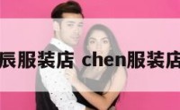 辰服装店 chen服装店