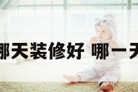 进几日哪天装修好 哪一天装修好