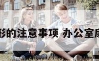 办公室扇形的注意事项 办公室扇形的好吗