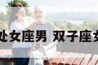 处女座女和处女座男 双子座女和射手座男