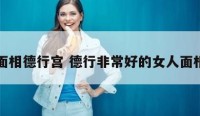 面相德行宫 德行非常好的女人面相