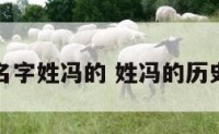 历史人物名字姓冯的 姓冯的历史名人介绍