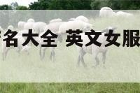 英文女服装店名大全 英文女服装店名大全图片