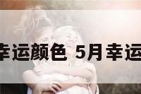 5月幸运颜色 5月幸运图案