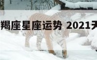 2018天羯座星座运势 2021天羯座全年运势