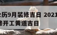 2020公历9月装修吉日 2021年阳历9月装修开工黄道吉日