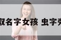 带虫的字旁取名字女孩 虫字旁好听的名字