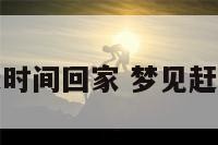 梦到赶时间回家 梦见赶着回家