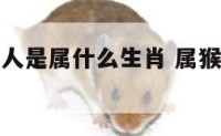 属猴的人贵人是属什么生肖 属猴的贵人是哪些生肖