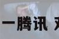 双鱼座一腾讯 双鱼座!