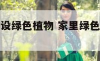 屋里如何摆设绿色植物 家里绿色植物摆放风水禁忌