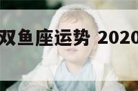 狗年生肖羊双鱼座运势 2020年属狗双鱼座女生命运