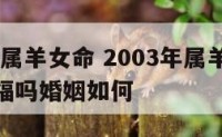 2003年属羊女命 2003年属羊女命运一生幸福吗婚姻如何