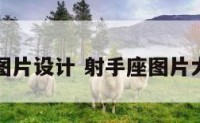射手座图片设计 射手座图片大全可爱