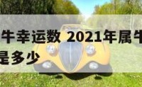 2018属牛幸运数 2021年属牛人的幸运数字是多少