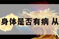 八字看父母身体是否有病 从八字看父母