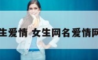 昵称女生爱情 女生网名爱情网名大全