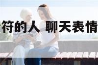 连发三个表情符的人 聊天表情发三个笑脸代表什么