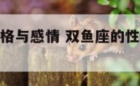 双鱼座的性格与感情 双鱼座的性格与感情运势