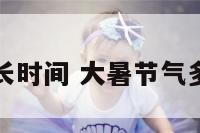 大暑节气多长时间 大暑节气多长时间结束