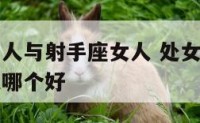 处女座的男人与射手座女人 处女座的男人与射手座女人哪个好