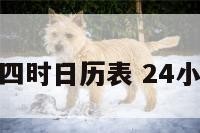 机械二十四时日历表 24小时日历表