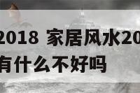 家居风水2018 家居风水2024不能上坟去了会有什么不好吗