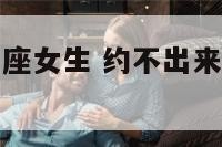 约不出来金牛座女生 约不出来金牛座女生怎么聊天