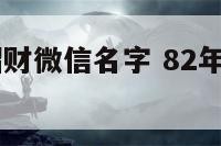 82年属狗招财微信名字 82年属狗微信用什么名字好