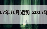 属羊2017年八月运势 2017年羊人运程