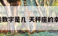 天秤座幸运数字是几 天秤座的幸运数字是?