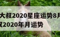 alex大叔2020星座运势8月 alex大叔2020年月运势