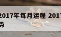 属兔的2017年每月运程 2017属兔人全年运势