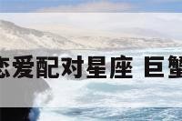 巨蟹座恋爱配对星座 巨蟹座 恋爱