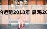 鸡今年的运势2018年 属鸡2018年运势