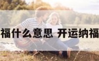 开运纳福什么意思 开运纳福啥意思