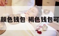 褐色颜色钱包 褐色钱包可用吗