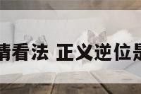 正义逆位爱情看法 正义逆位是否有新恋情