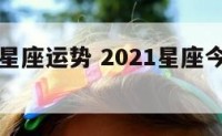 今日明日星座运势 2021星座今日明日一周运势